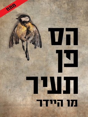 cover image of הס פן תעיר (Birdman)